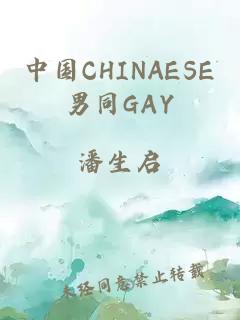 中国CHINAESE男同GAY