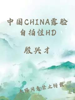 中国CHINA露脸自拍性HD