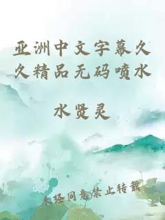 亚洲中文字幕久久精品无码喷水