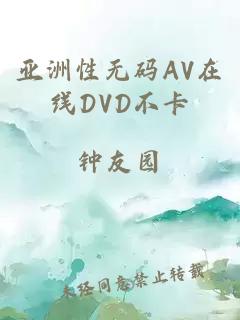 亚洲性无码AV在线DVD不卡