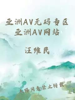亚洲AV无码专区亚洲AV网站