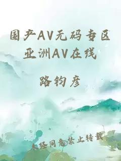 国产AV无码专区亚洲AV在线