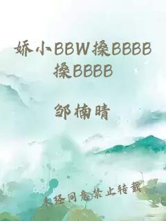 娇小BBW搡BBBB搡BBBB