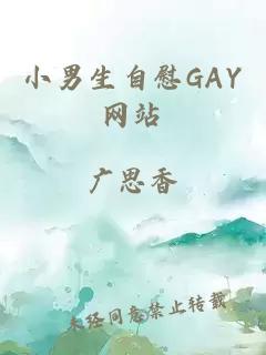 小男生自慰GAY网站