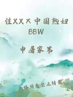 性XXⅩ中国熟妇BBW