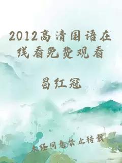 2012高清国语在线看免费观看