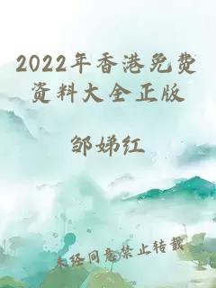 2022年香港免费资料大全正版