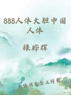 888人体大胆中国人体
