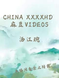 CHINA XXXXHD 麻豆VIDEOS