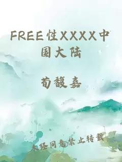 FREE性XXXX中国大陆