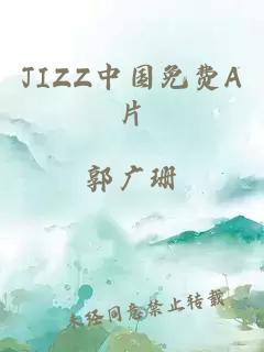 JIZZ中国免费A片