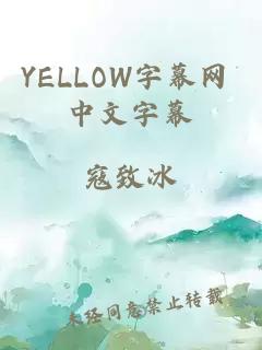 YELLOW字幕网 中文字幕