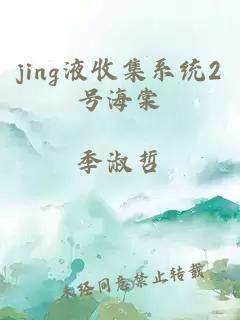 jing液收集系统2号海棠
